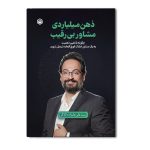 ذهن میلیاردی مشاور بی رقیب