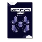 پروتکل‌های مسیریابی (OSPF)