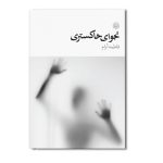 نجوای خاکستری