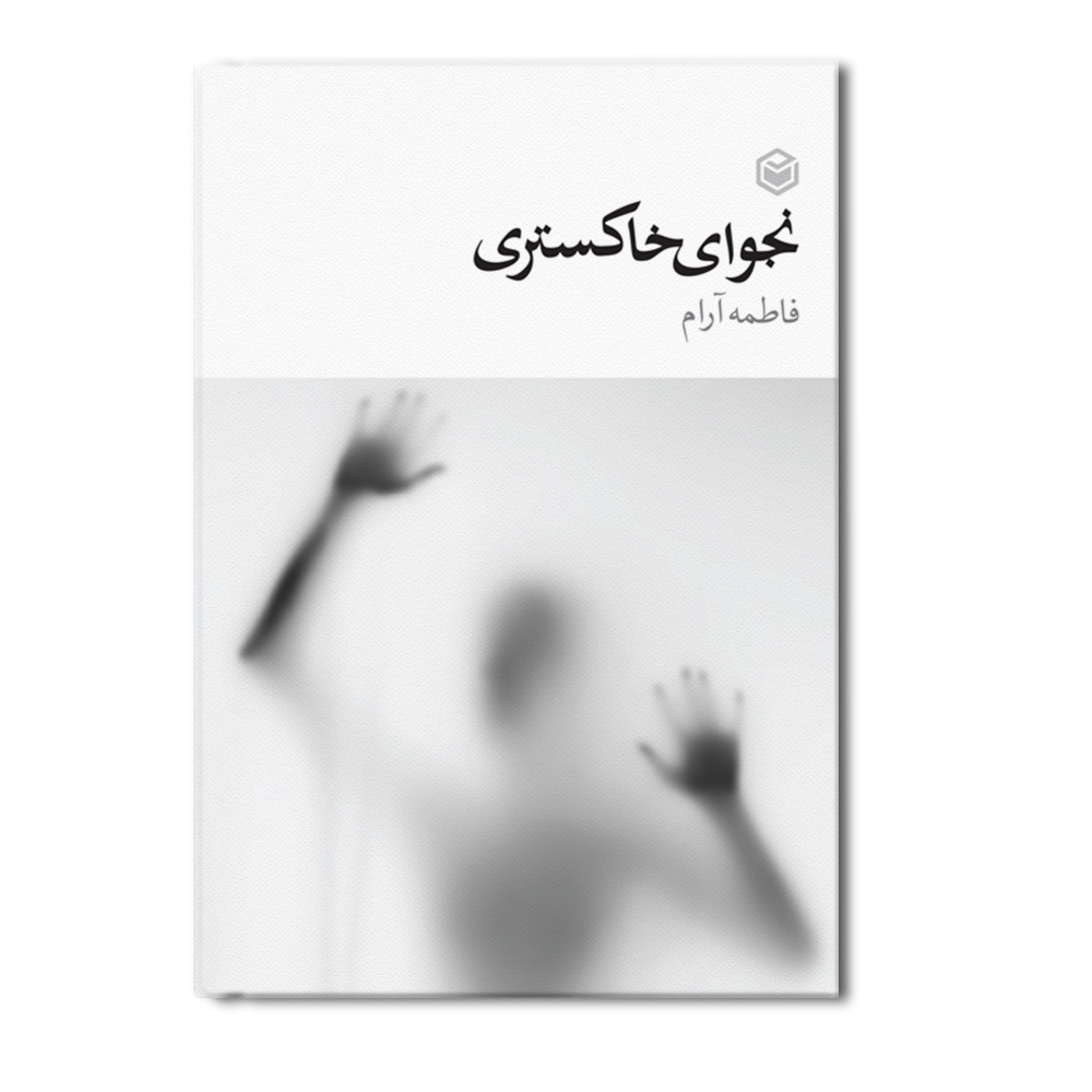 r نجوای خاکستری - Image 1