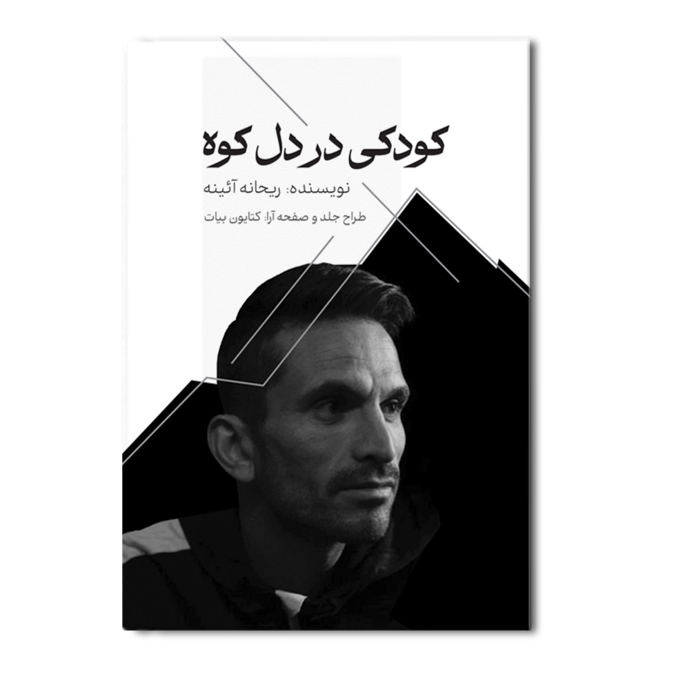 r کودکی در دل کوه - Image 1