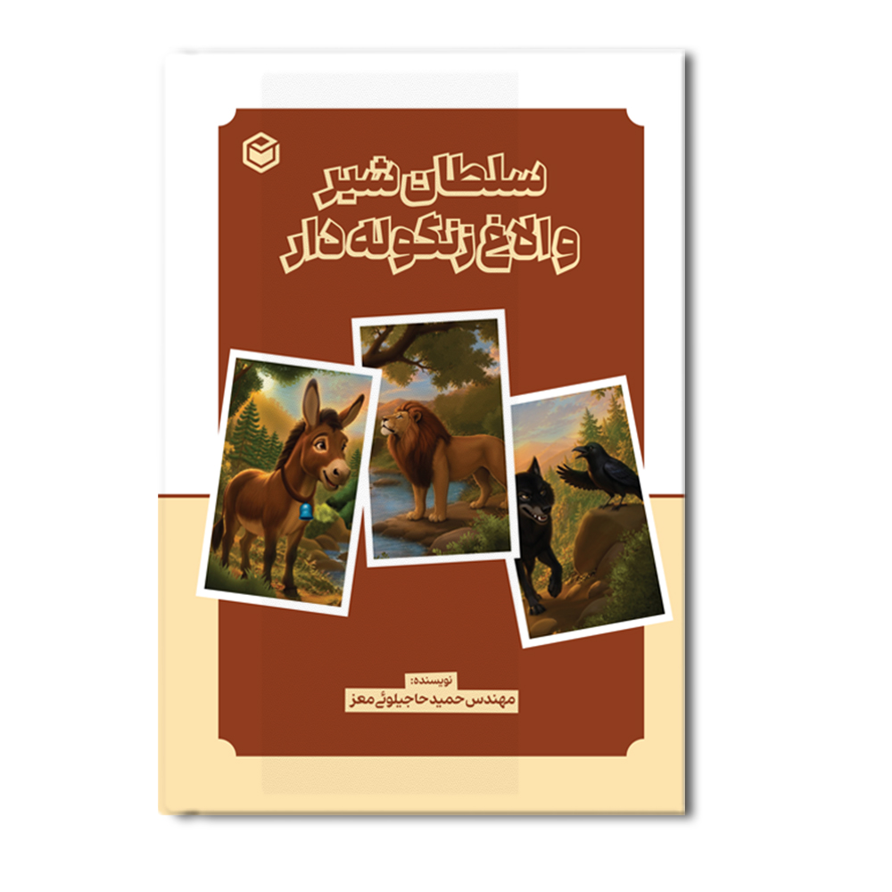 r سلطان شیر و الاغ زنگوله دار - Image 1