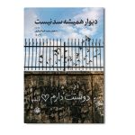 دیوار همیشه سد نیست