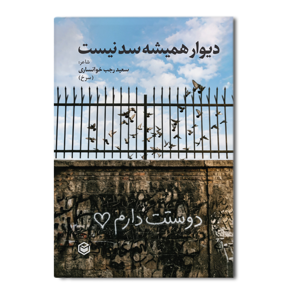 r دیوار همیشه سد نیست - Image 1