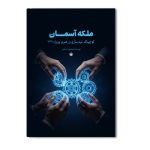 ملکه آسمان (کوچینگ، تیم سازی و رهبری پروژه 747)