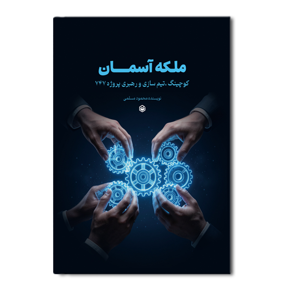 r ملکه آسمان (کوچینگ، تیم سازی و رهبری پروژه 747) - Image 1