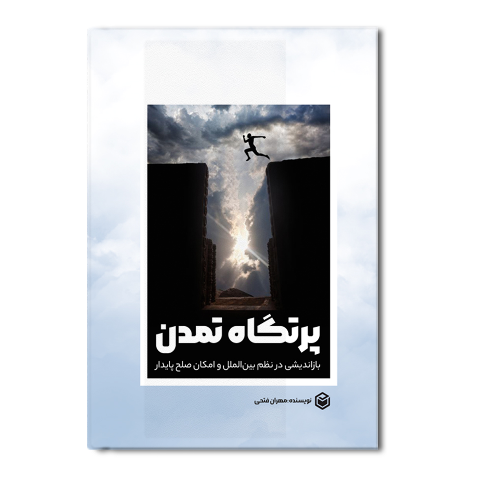 r پرتگاه تمدن - Image 1