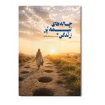 چاله های نیمه پر زندگی