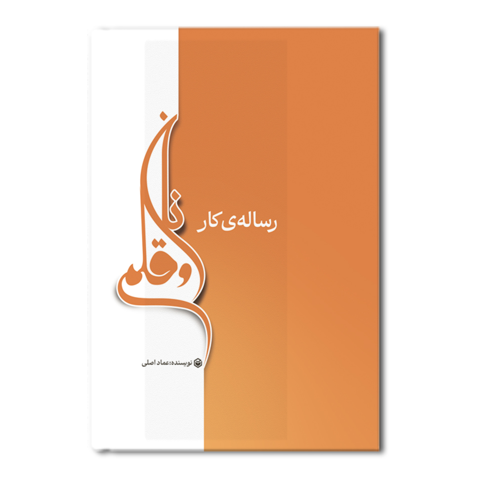 r رساله ی کار نان و قلم - Image 1