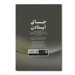 جای ایستادن (جلد دوم از مجموعه ایستادن) - Image 2