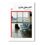 کتلت های مادرم