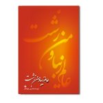 عالم زیبا و من زشت