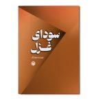 سودای غزل