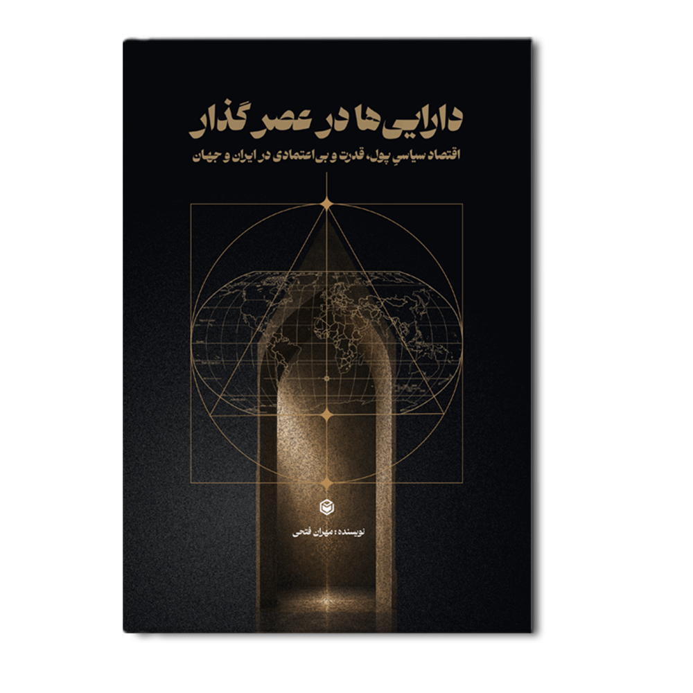 R دارایی ها در عصر گذار - Image 1