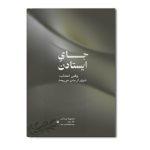 جای ایستادن (جلد دوم از مجموعه ایستادن)