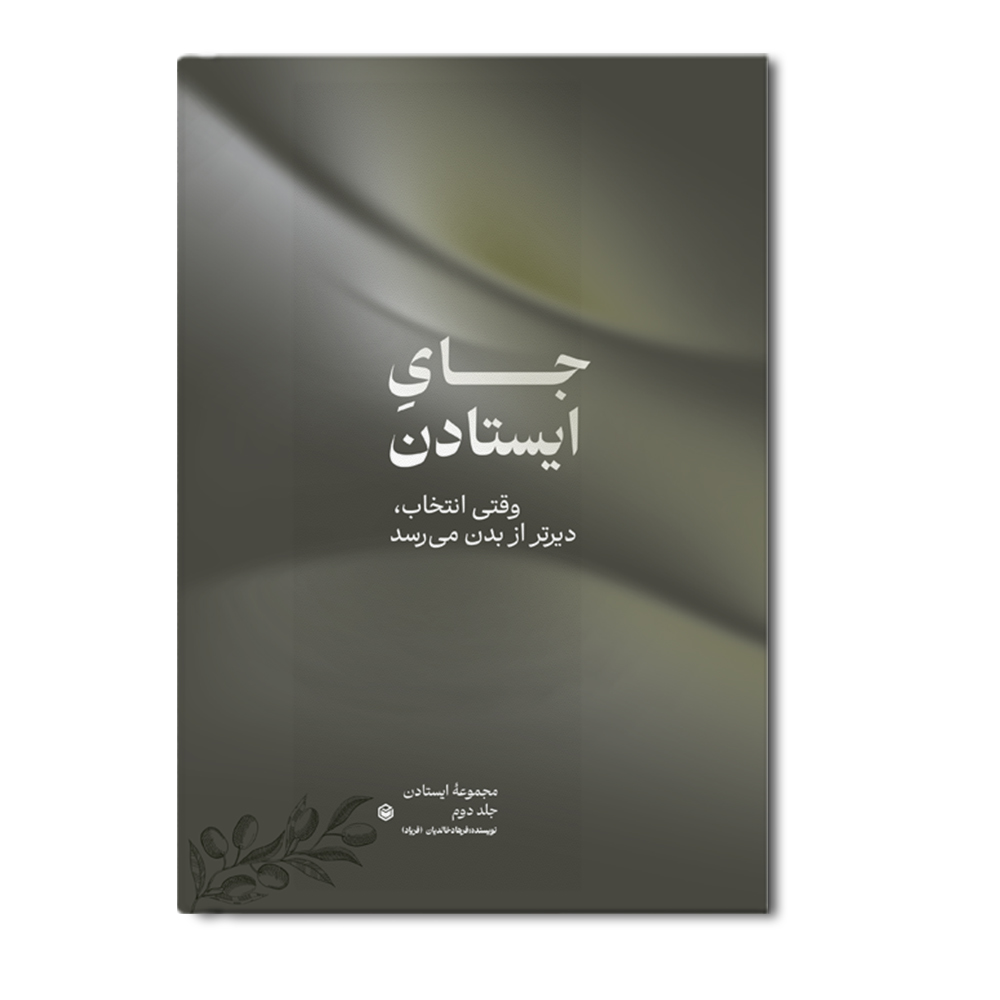 R جای ایستادن (جلد دوم از مجموعه ایستادن) - Image 1