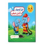 فیل کوچولو و آتیش شیطون