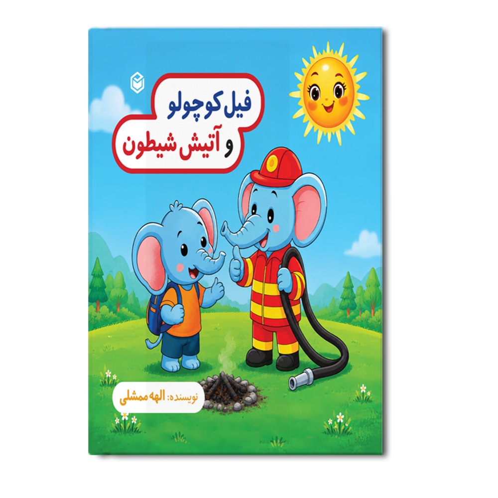 R فیل کوچولو و آتیش شیطون - Image 1