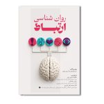 روانشناسی ارتباط