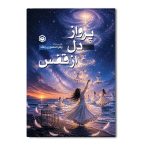پرواز دل از قفس