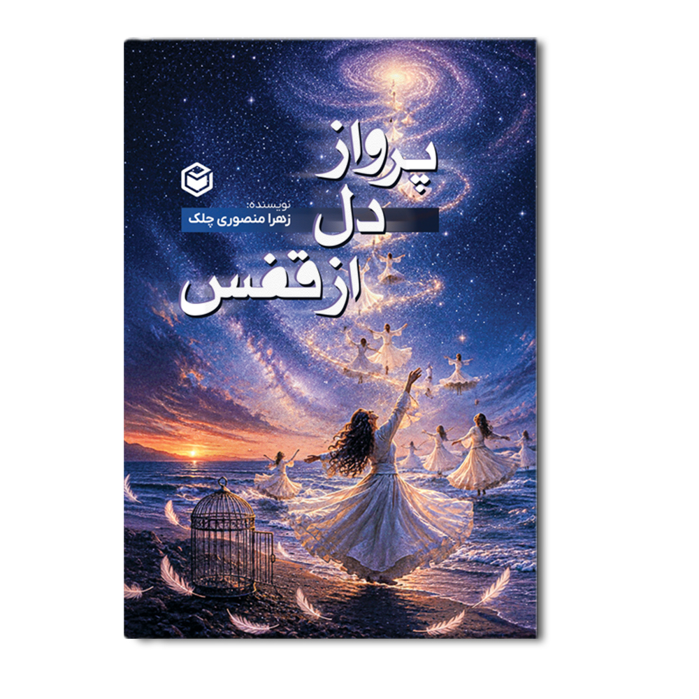 R پرواز دل از قفس - Image 1