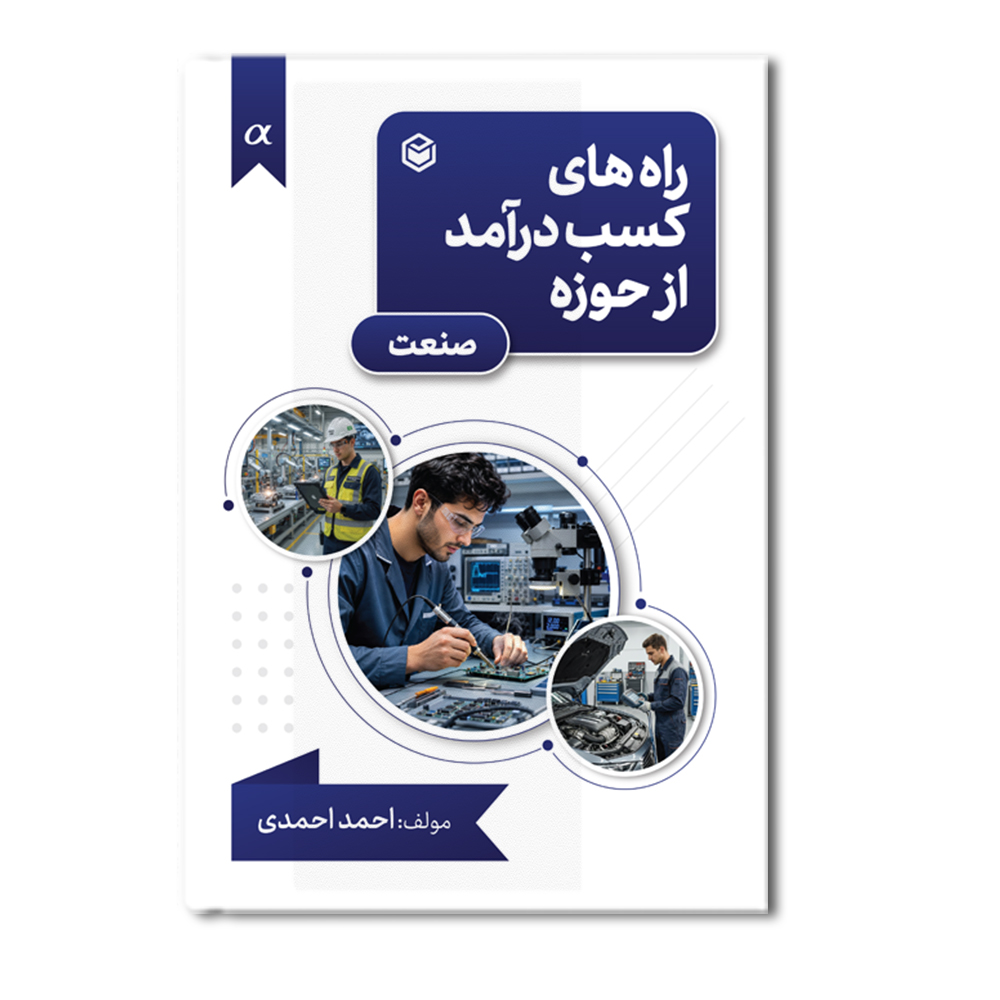 R راه های کسب درآمد از حوزه صنعت - Image 1