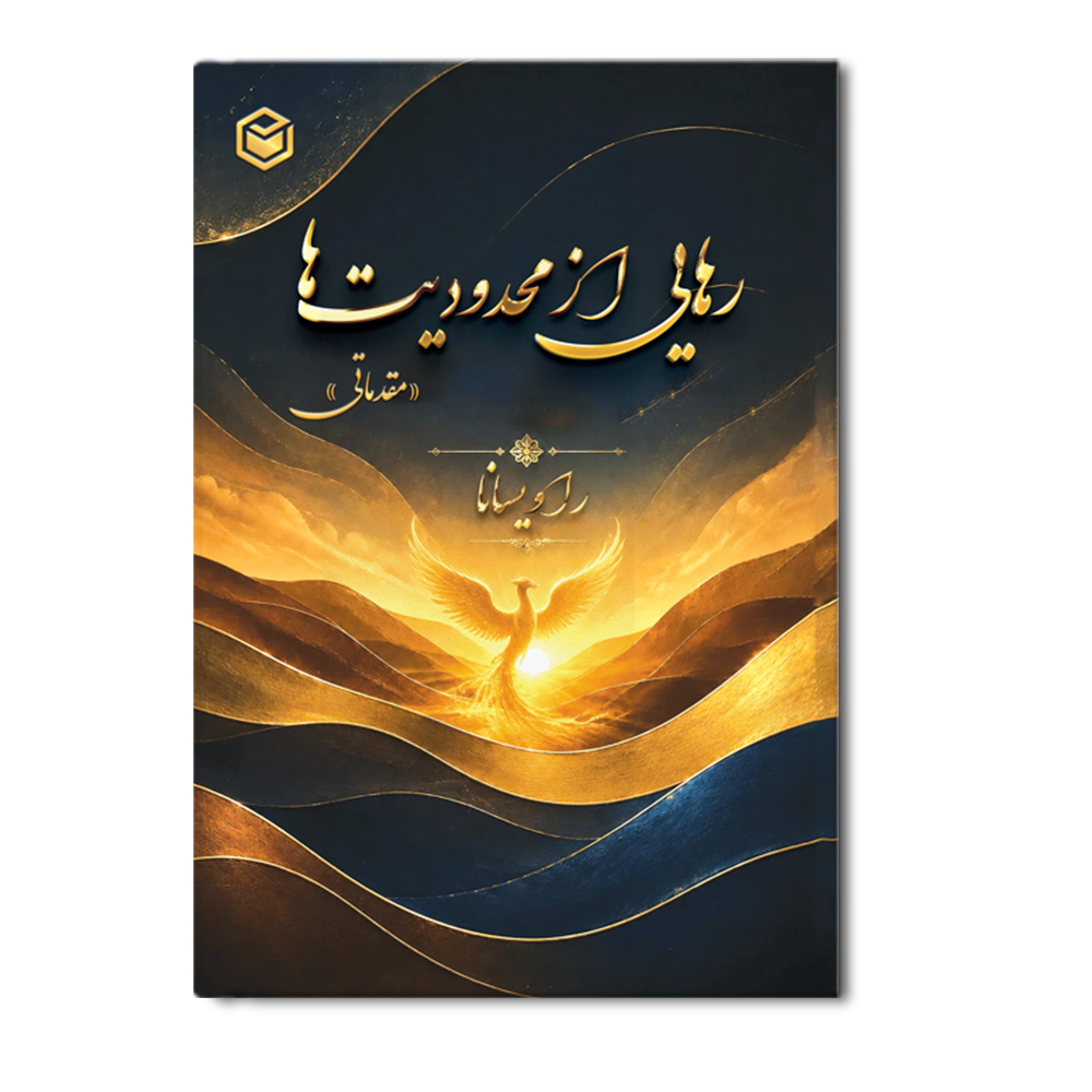 R رهایی از محدودیت ها (مقدماتی) - Image 1