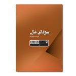 سودای غزل - Image 2