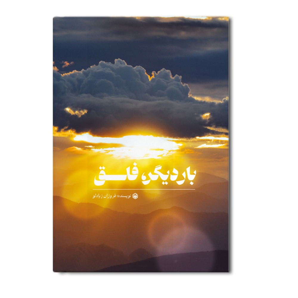 r بار دیگر فلق - Image 1