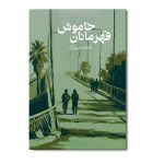 قهرمانان خاموش