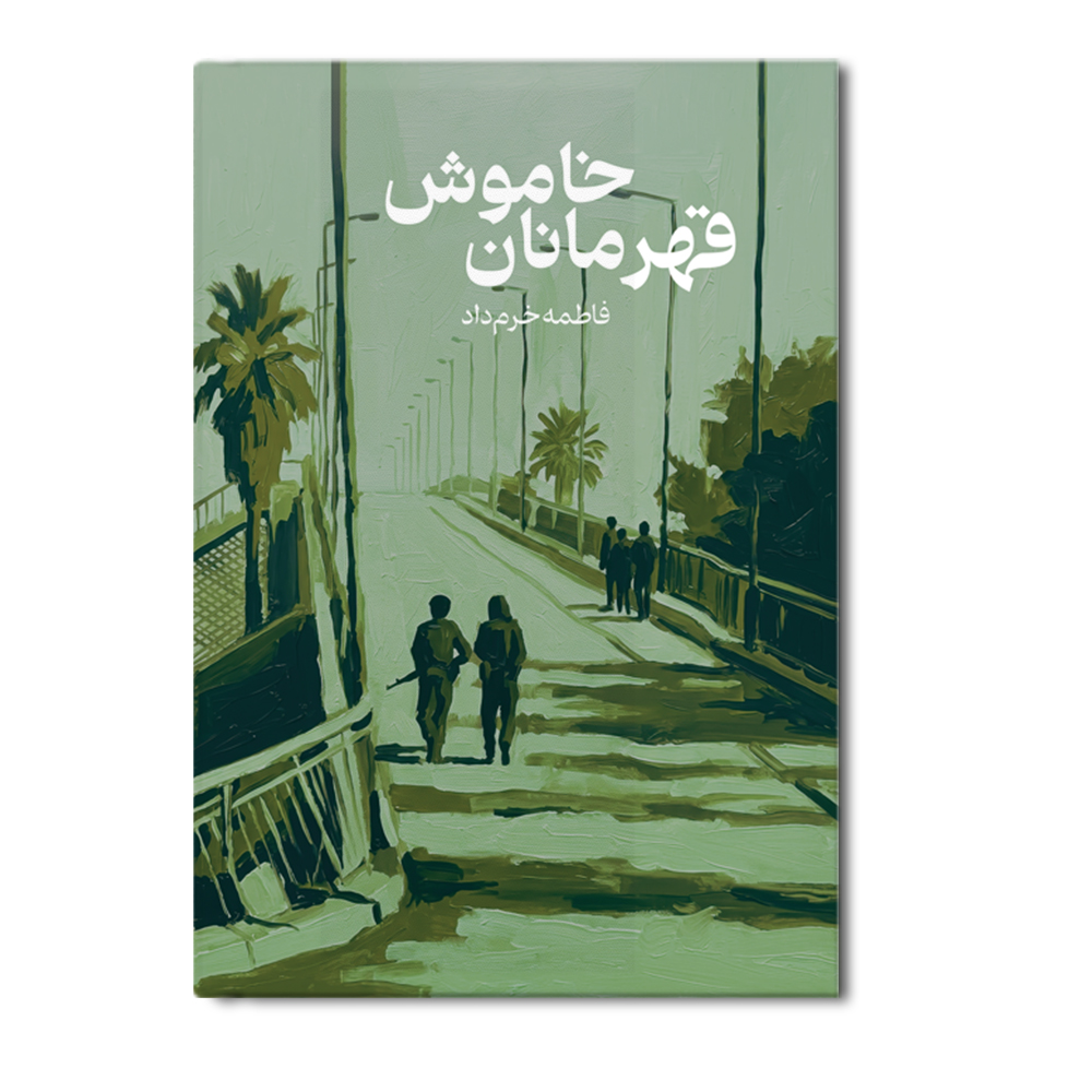 r قهرمانان خاموش - Image 1