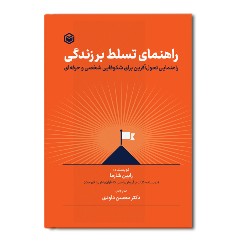 r راهنمای تسلط بر زندگی - Image 1