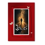 در مسیر روشنایی