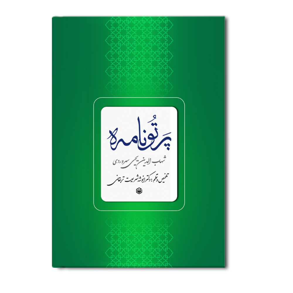 r پرتو نامه (شهاب الدین یحیی سهروردی) - Image 1