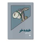 خنده خر