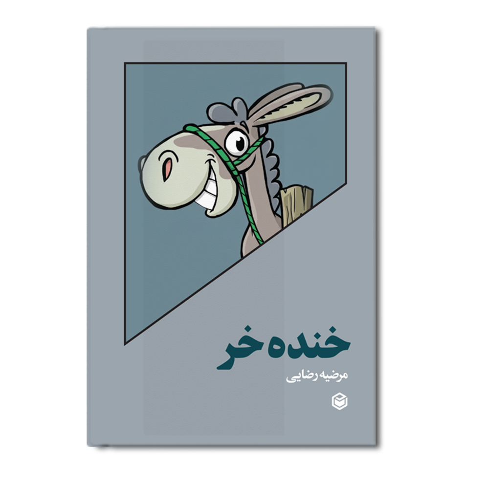 r خنده خر - Image 1