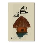 و رقص کاه، کومه میسازد