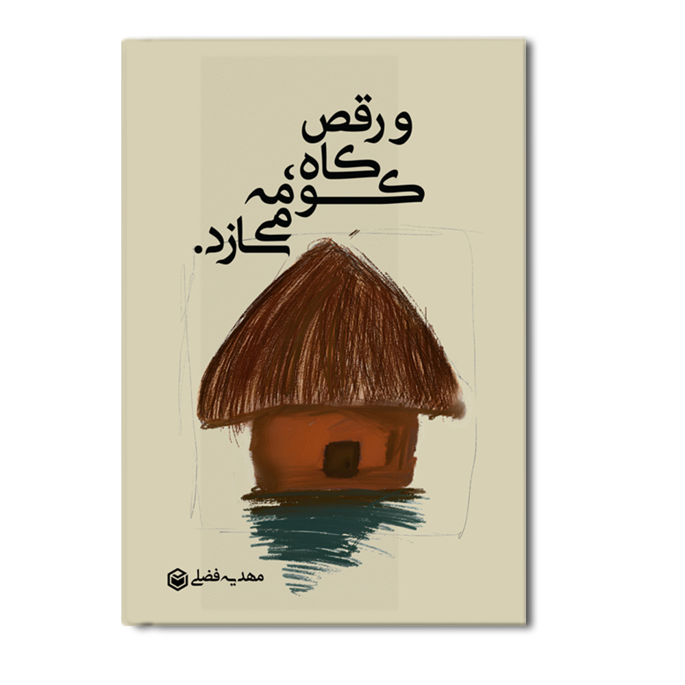 r و رقص کاه، کومه میسازد - Image 1