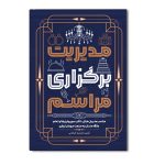 مدیریت برگزاری مراسم