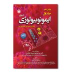 ایمونوبیولوژی جینوی (جلد اول)