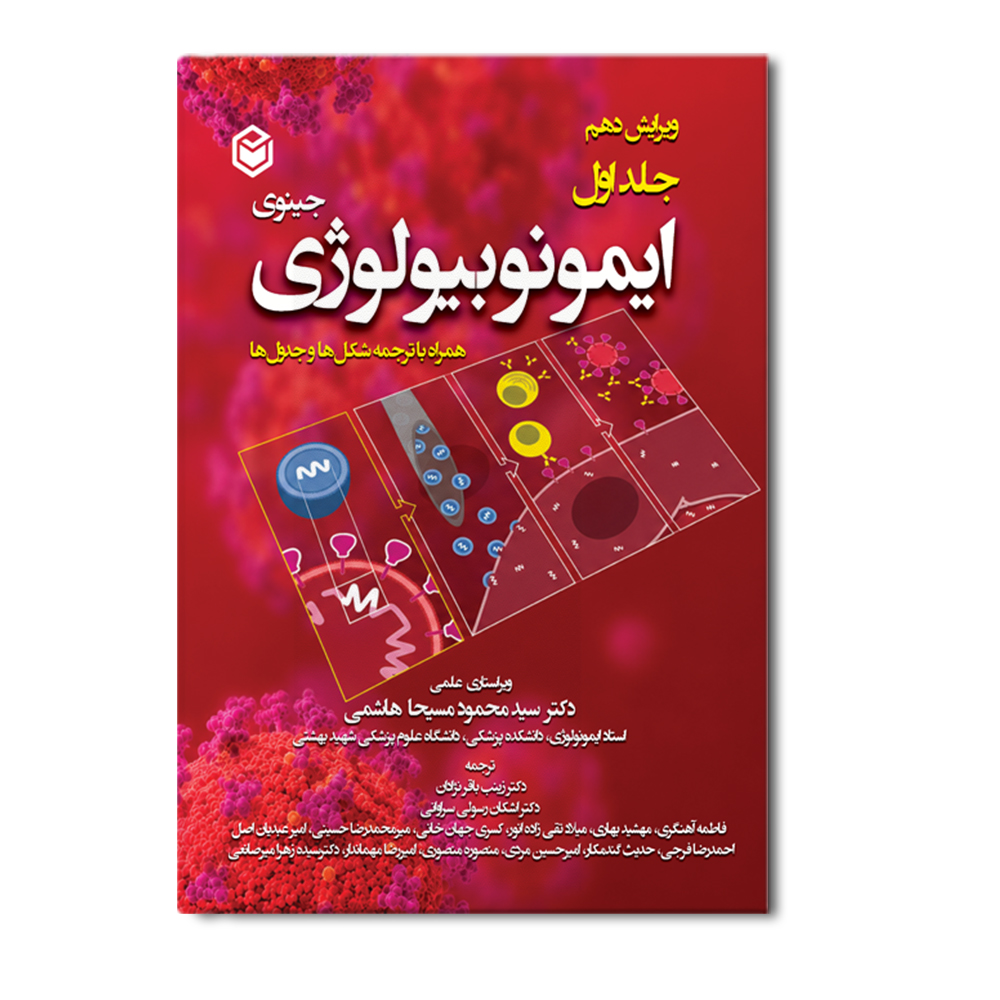 r ایمونوبیولوژی جینوی (جلد اول) - Image 1