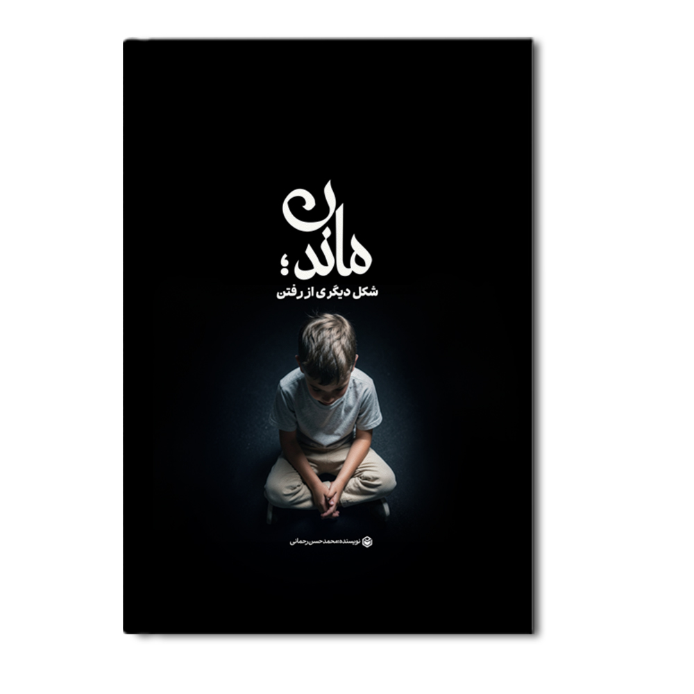 r ماندن شکل دیگری از رفتن - Image 1