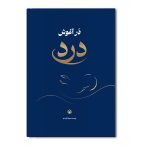 در آغوش درد