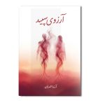 آرزوی سپید