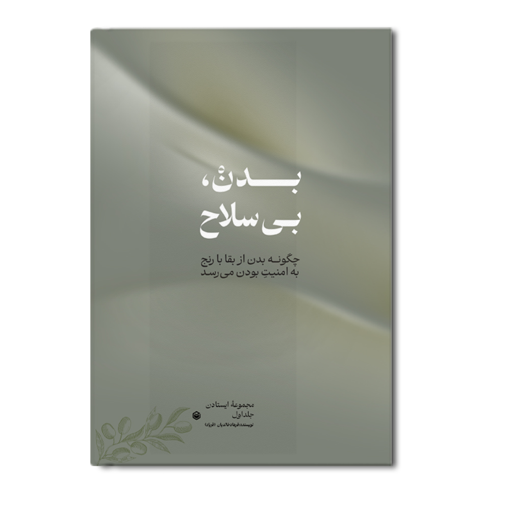 r بدن، بی سلاح (جلد اول از مجموعه ایستادن) - Image 1