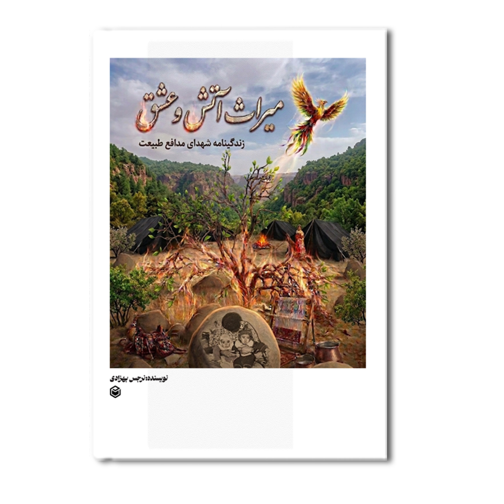 r میراث آتش و عشق - Image 1