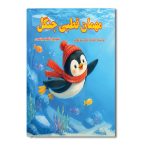 مهمان قطبی جنگل