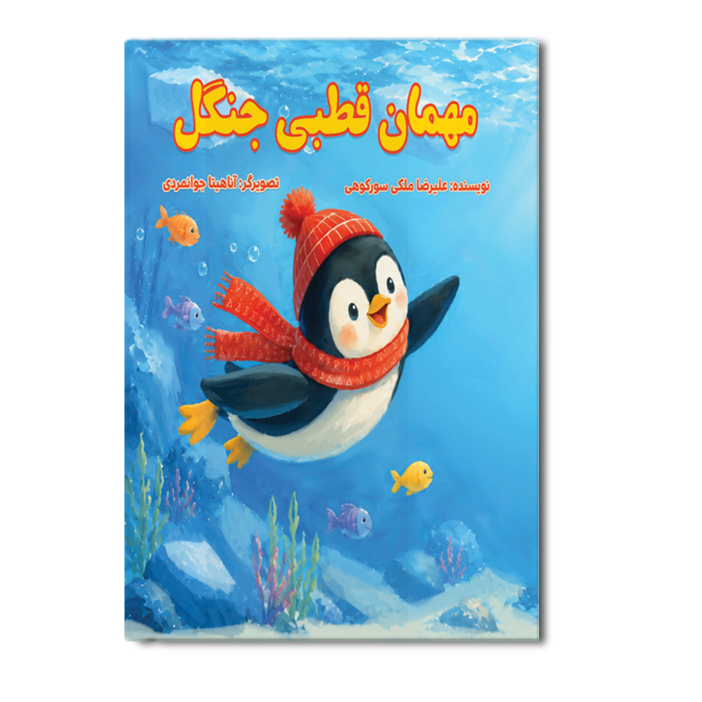 r مهمان قطبی جنگل - Image 1