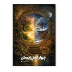 چهار فصل زیستن