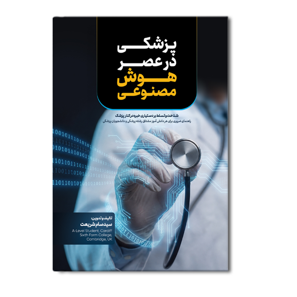 r پزشکی در عصر هوش مصنوعی - Image 1
